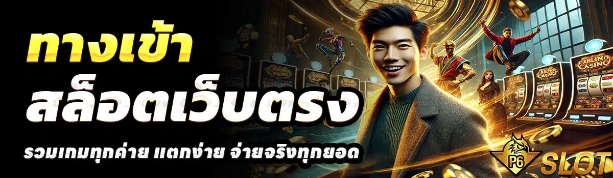 P6-SLOT-ทางเข้า