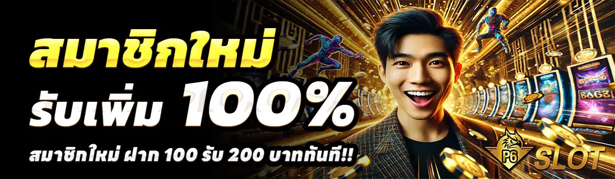 P6-SLOT-สล็อต-ฝาก-100-รับ-200