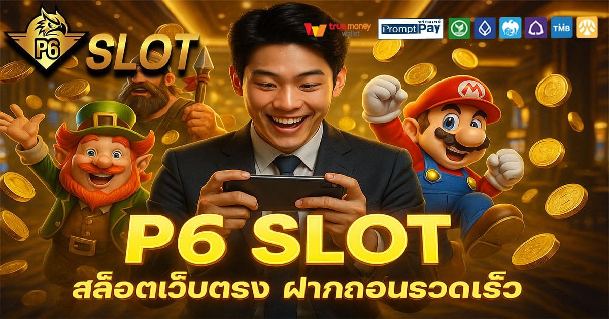 P6-SLOT-สล็อตเว็บตรง