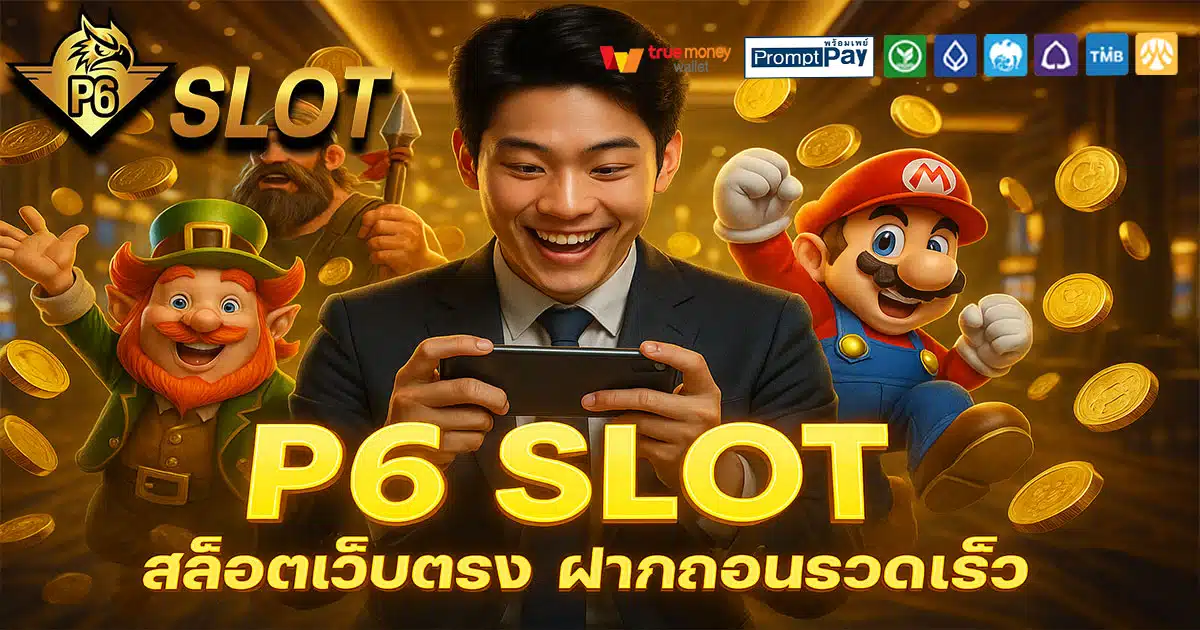 P6-SLOT-สล็อตเว็บตรง